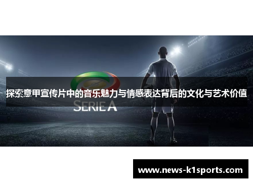 探索意甲宣传片中的音乐魅力与情感表达背后的文化与艺术价值