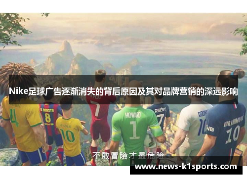 Nike足球广告逐渐消失的背后原因及其对品牌营销的深远影响