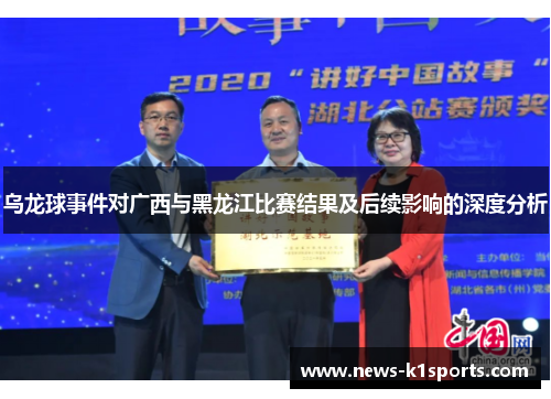 乌龙球事件对广西与黑龙江比赛结果及后续影响的深度分析
