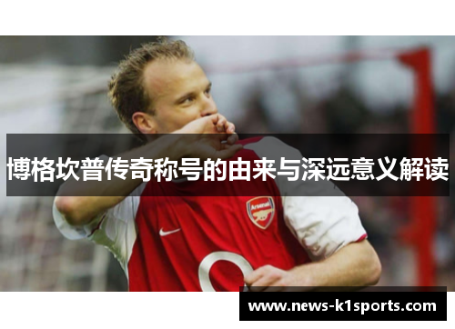 博格坎普传奇称号的由来与深远意义解读