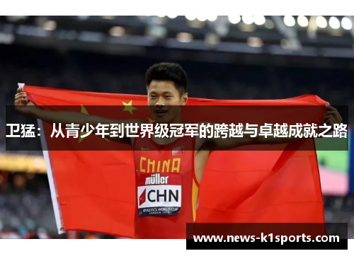卫猛：从青少年到世界级冠军的跨越与卓越成就之路