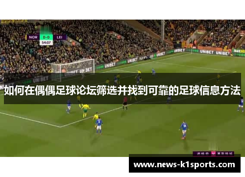 如何在偶偶足球论坛筛选并找到可靠的足球信息方法