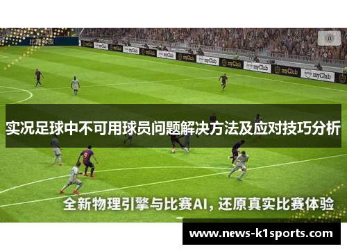 实况足球中不可用球员问题解决方法及应对技巧分析