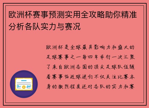 欧洲杯赛事预测实用全攻略助你精准分析各队实力与赛况