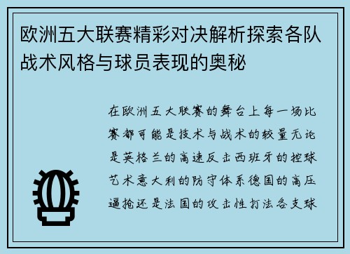 欧洲五大联赛精彩对决解析探索各队战术风格与球员表现的奥秘