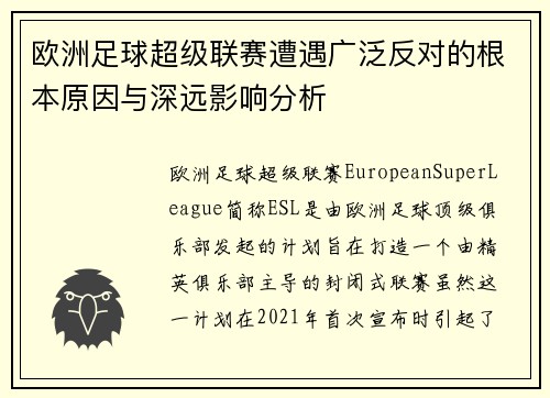 欧洲足球超级联赛遭遇广泛反对的根本原因与深远影响分析