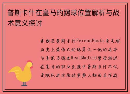 普斯卡什在皇马的踢球位置解析与战术意义探讨