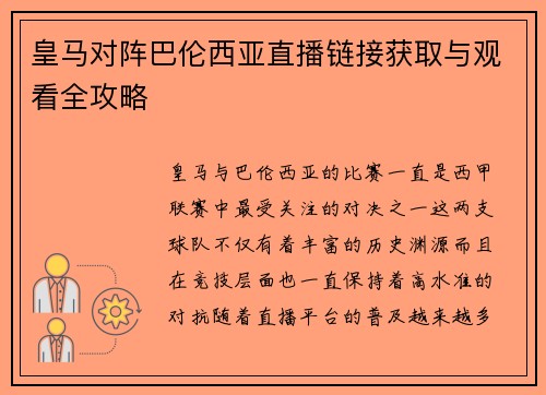 皇马对阵巴伦西亚直播链接获取与观看全攻略