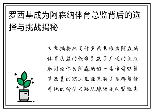 罗西基成为阿森纳体育总监背后的选择与挑战揭秘