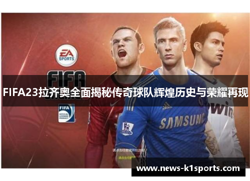 FIFA23拉齐奥全面揭秘传奇球队辉煌历史与荣耀再现