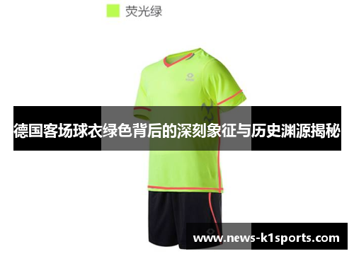 德国客场球衣绿色背后的深刻象征与历史渊源揭秘