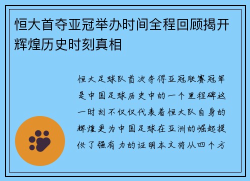 恒大首夺亚冠举办时间全程回顾揭开辉煌历史时刻真相
