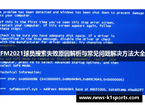 FM2021球员搜索失败原因解析与常见问题解决方法大全