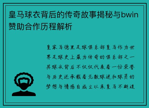 皇马球衣背后的传奇故事揭秘与bwin赞助合作历程解析
