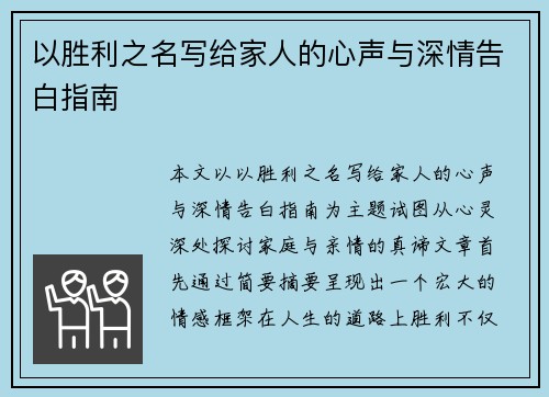 以胜利之名写给家人的心声与深情告白指南