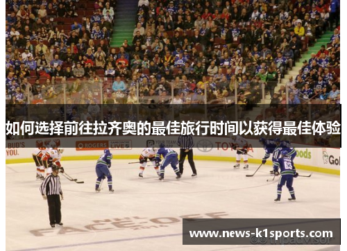 如何选择前往拉齐奥的最佳旅行时间以获得最佳体验