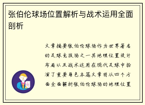 张伯伦球场位置解析与战术运用全面剖析