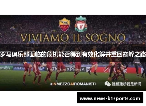 罗马俱乐部面临的危机能否得到有效化解并重回巅峰之路