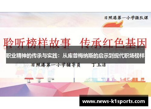 职业精神的传承与实践：从库普梅纳斯的启示到现代职场榜样