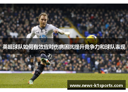 英超球队如何有效应对伤病困扰提升竞争力和球队表现