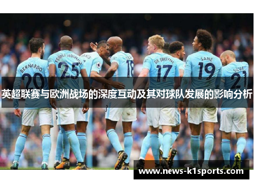 英超联赛与欧洲战场的深度互动及其对球队发展的影响分析