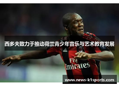 西多夫致力于推动荷兰青少年音乐与艺术教育发展