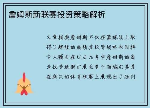 詹姆斯新联赛投资策略解析