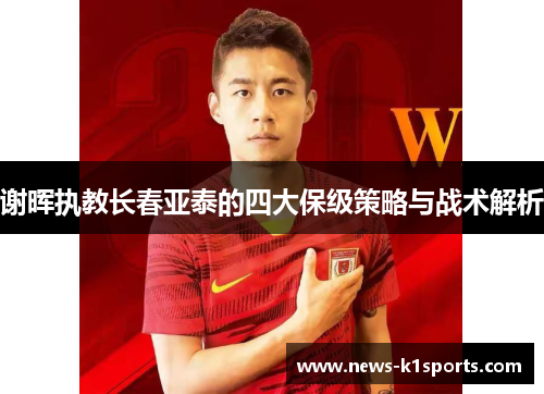 谢晖执教长春亚泰的四大保级策略与战术解析