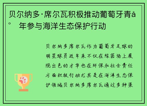 贝尔纳多·席尔瓦积极推动葡萄牙青少年参与海洋生态保护行动