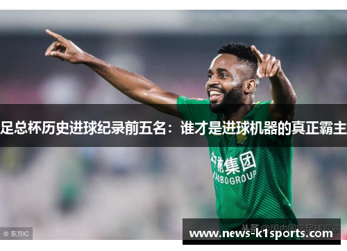 足总杯历史进球纪录前五名:谁才是进球机器的真正霸主 足总杯历史进球纪录前五名:谁才是进球机器的真正霸主