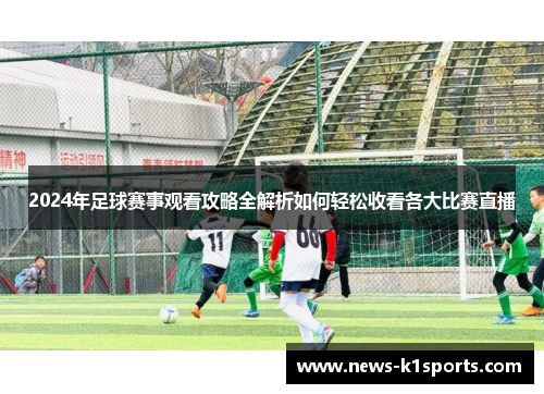 2024年足球赛事观看攻略全解析如何轻松收看各大比赛直播
