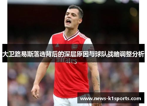 大卫路易斯落选背后的深层原因与球队战略调整分析