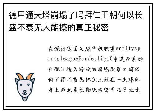 德甲通天塔崩塌了吗拜仁王朝何以长盛不衰无人能撼的真正秘密