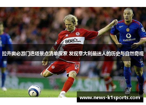 拉齐奥必游门迭塔景点清单探索 发现意大利最迷人的历史与自然奇观