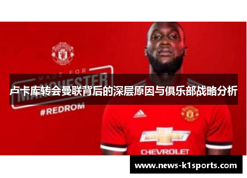 卢卡库转会曼联背后的深层原因与俱乐部战略分析