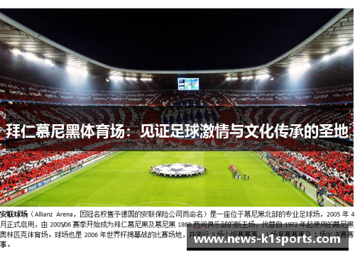 拜仁慕尼黑体育场：见证足球激情与文化传承的圣地