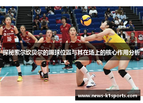 探秘索尔坎贝尔的踢球位置与其在场上的核心作用分析