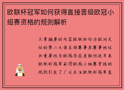 欧联杯冠军如何获得直接晋级欧冠小组赛资格的规则解析