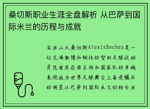 桑切斯职业生涯全盘解析 从巴萨到国际米兰的历程与成就