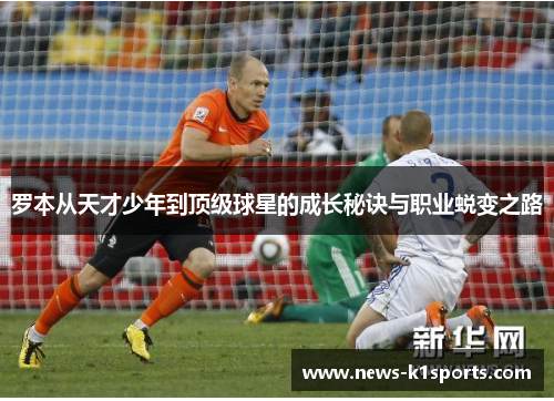 罗本从天才少年到顶级球星的成长秘诀与职业蜕变之路