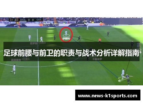 足球前腰与前卫的职责与战术分析详解指南