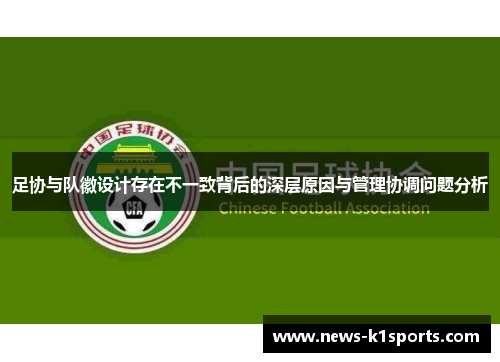 足协与队徽设计存在不一致背后的深层原因与管理协调问题分析