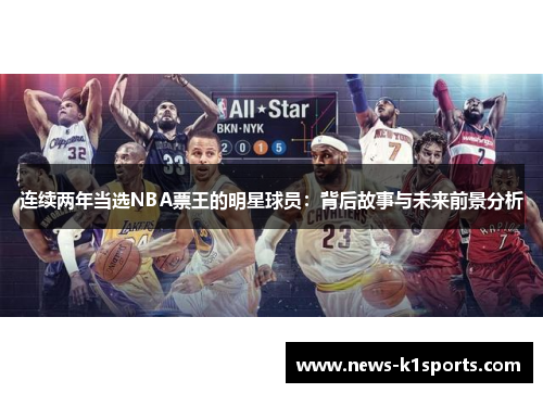 连续两年当选NBA票王的明星球员：背后故事与未来前景分析