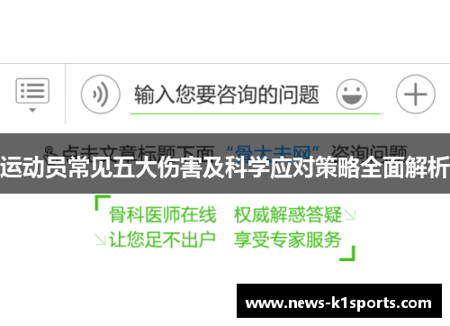 运动员常见五大伤害及科学应对策略全面解析