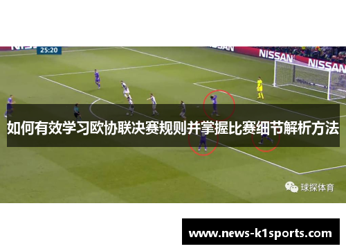 如何有效学习欧协联决赛规则并掌握比赛细节解析方法