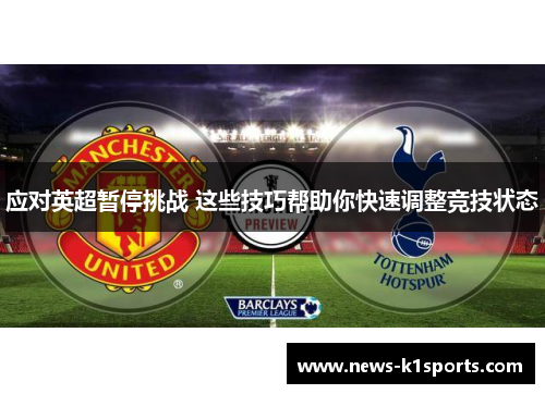应对英超暂停挑战 这些技巧帮助你快速调整竞技状态
