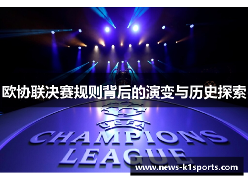 欧协联决赛规则背后的演变与历史探索