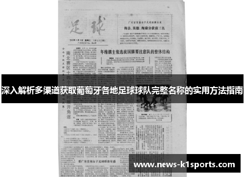 深入解析多渠道获取葡萄牙各地足球球队完整名称的实用方法指南