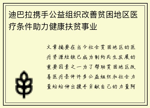 迪巴拉携手公益组织改善贫困地区医疗条件助力健康扶贫事业