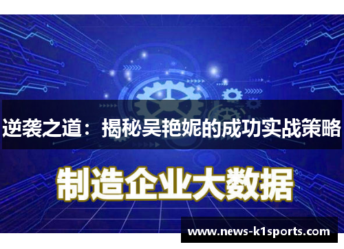 逆袭之道：揭秘吴艳妮的成功实战策略